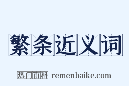 繁条近义词是什么意思的图片